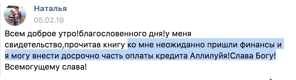    Наталья, изучив духовную экономику, получила неожиданные финансы и смогла снять часть кредитного ярма, благодаря чему она ощутила настоящие перемены.