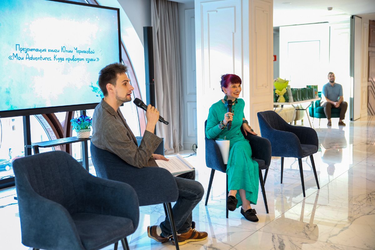 Презентация книги Юлии Черняковой "Мои adventures. Куда приводят языки". 