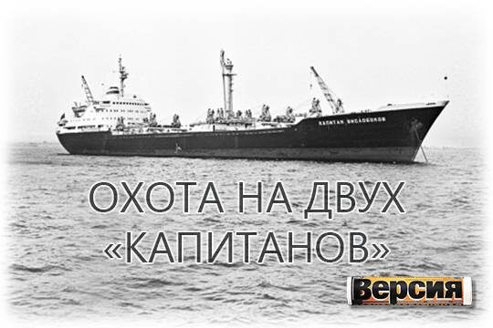    Охота на двух «капитанов»