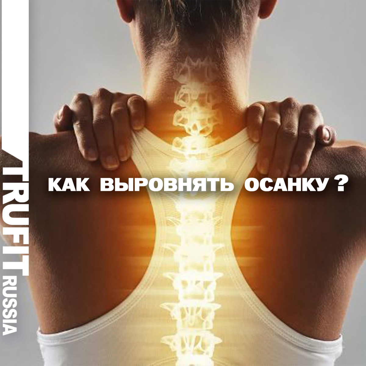 осанка