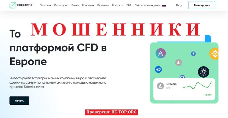 Брокер Soteria Invest отзывы: разоблачение мошенников и инструкция по возврату средств 