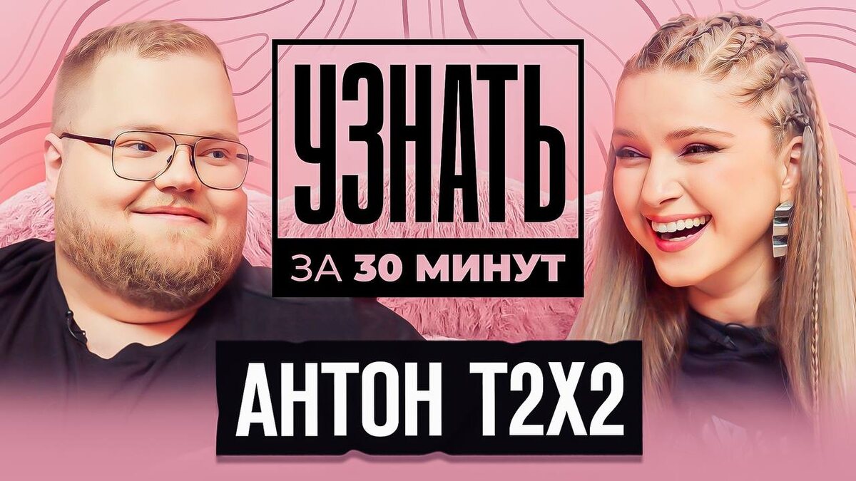 Антон T2x2 рассказывает все свои секреты в формате «Узнать за 30 минут» на канале dinablin