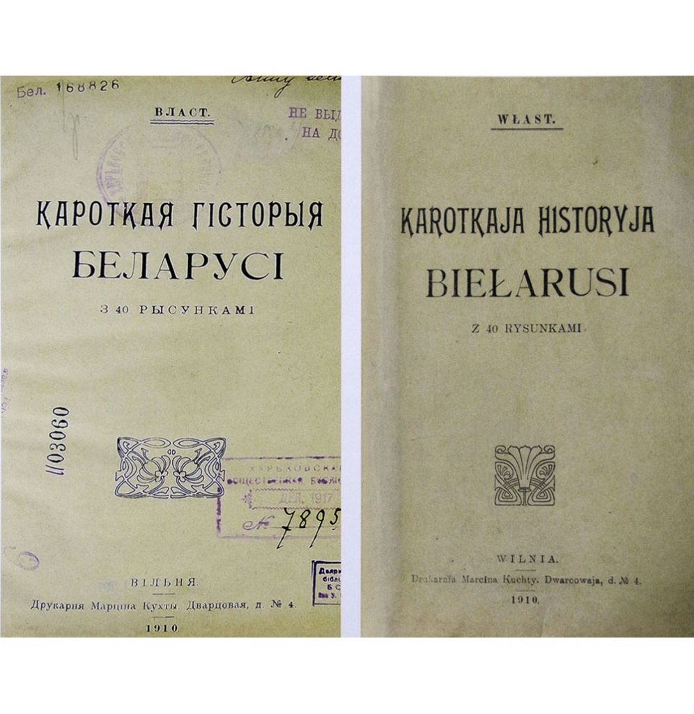 «Кароткая гiсторыя Беларусi» В. У. Ластовского. Открытые источники интернет.