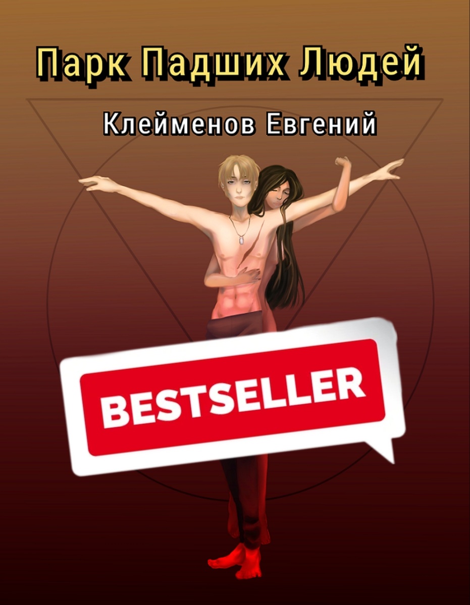 Читать книгу антиутопия Парк Падших Людей