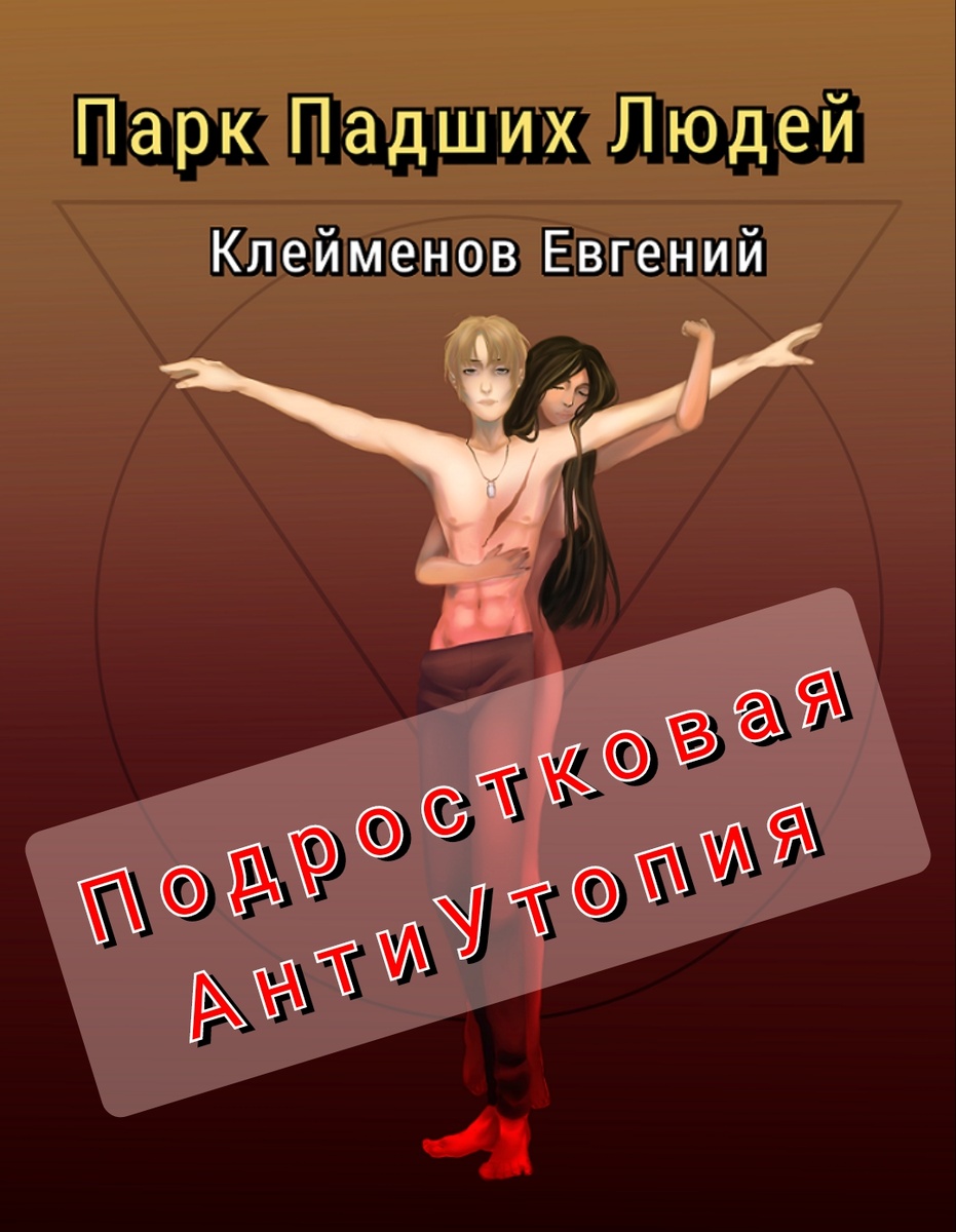 Парк Падших Людей читать книгу