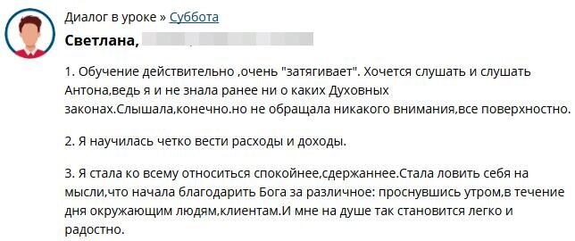    Светлана открыла для себя мир духовных законов и обрела внутренний покой, изучая Духовную Экономику.