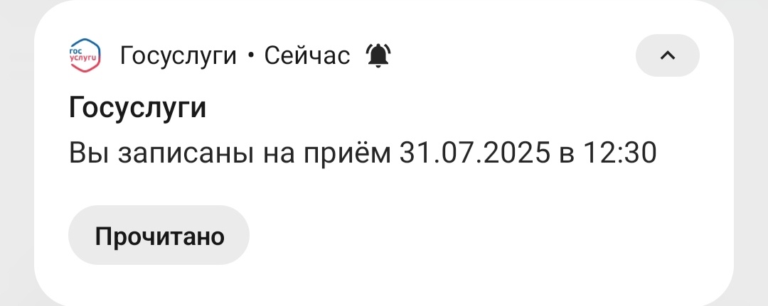 Прислали уведомление