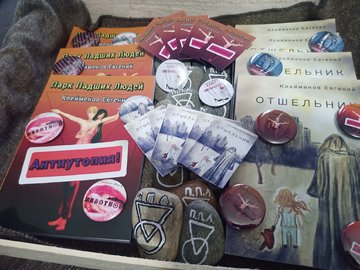 Парк Падших Людей антиутопия