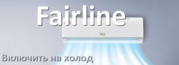 
Как включить кондиционер Fairline на холод и настроить охлаждение пультом