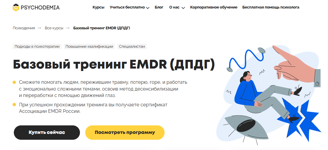  Базовый тренинг по методу EMDR (ДПДГ) от Психодемии