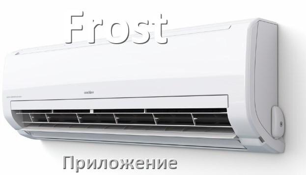 
Приложение для кондиционера Frost на iPhone и Android для управления и включения