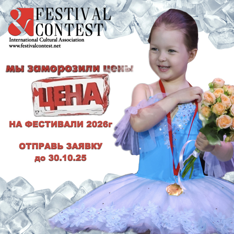 Международная культурная ассоциация "Festival&Contest" - www.festivalcontest.net