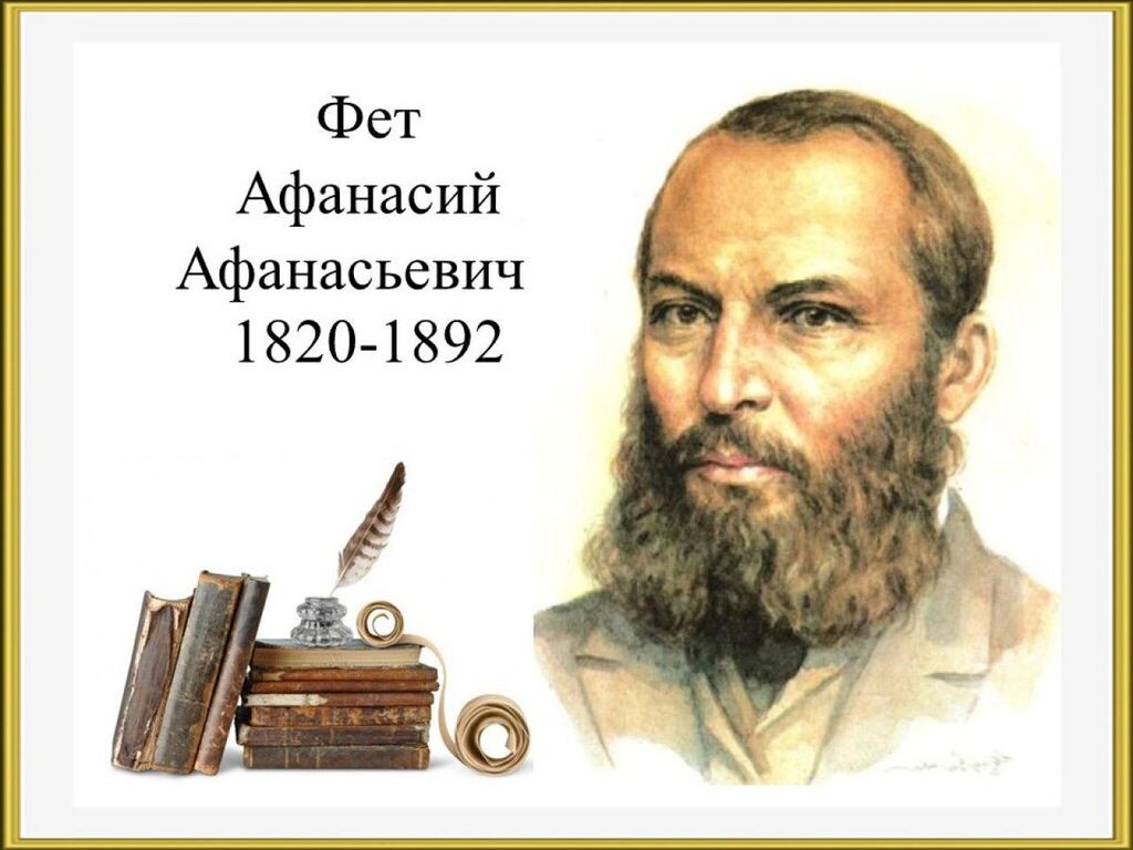 Делюсь с вами замечательной, почти неправдоподобной (хотя совершенно правдивой!) историей поэта, которого мы все знаем, как Афанасия Афанасьевича Фета. Эта история полна неожиданных поворотов судьбы и ярких событий, которые делают её поистине уникальной и запоминающейся.