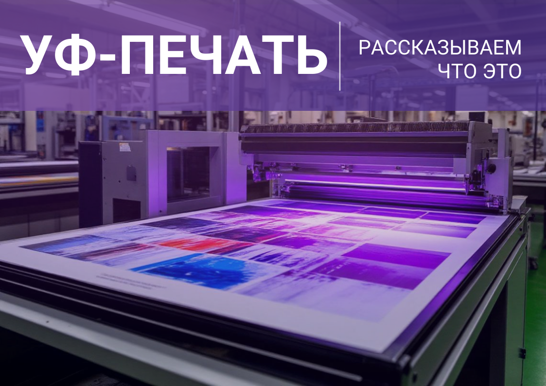 UV-печать что это такое?