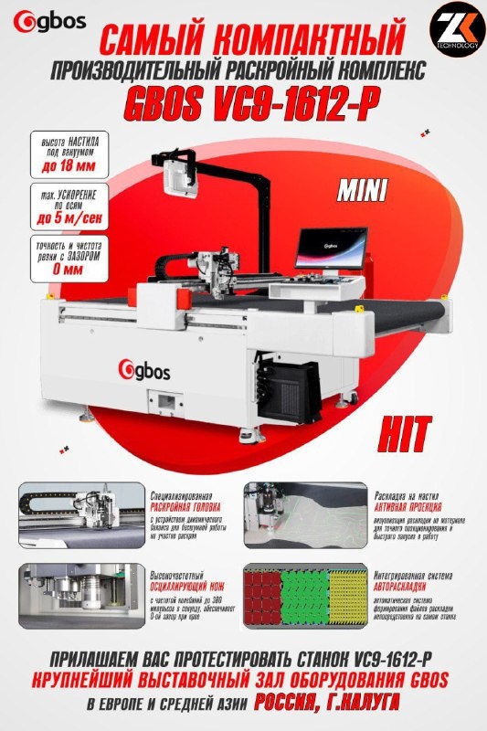 Компактный конвейерный раскройный комплекс GBOS VC9-1612-P