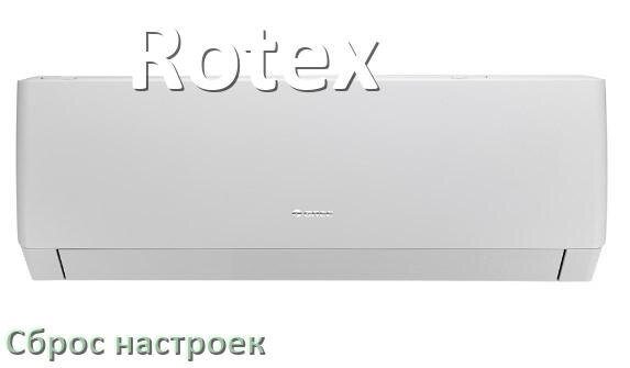 
Как сбросить кондиционер Rotex до заводских настроек через пульт