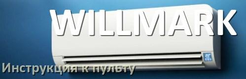 
Инструкция к пульту кондиционера WILLMARK на русском