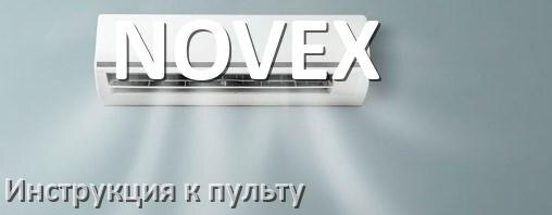 
Инструкция к пульту кондиционера NOVEX на русском