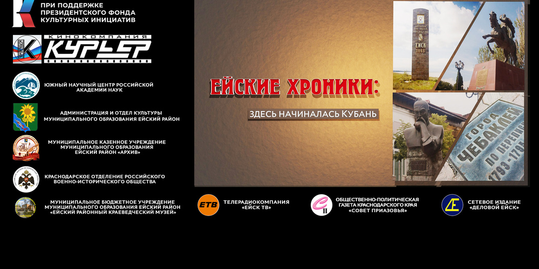 Фильм «Ейские хроники: здесь начиналась Кубань» запущен в производство
