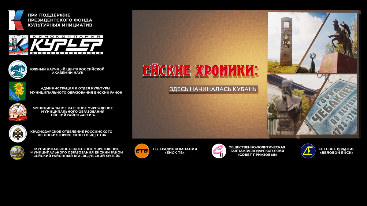 Партнёры проекта "Ейские хроники"