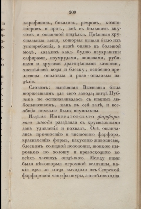 Описание изделий Императорского фарфорового завода на промышленной выставке 1829 года. 
Описание Первой Публичной выставки российских мануфактурных изделий, бывшей в С. Петербурге 1829 года.СПб.,1929. с. 209