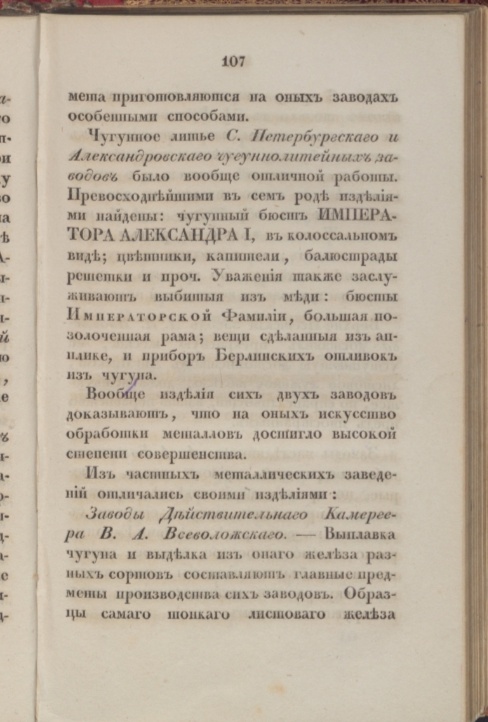 Описание изделий Александровского чугунолитейного завода на промышленной выставке 1829 года. Описание Первой Публичной выставки российских мануфактурных изделий, бывшей в С. Петербурге 1829 года.СПб.,1929. с. 107