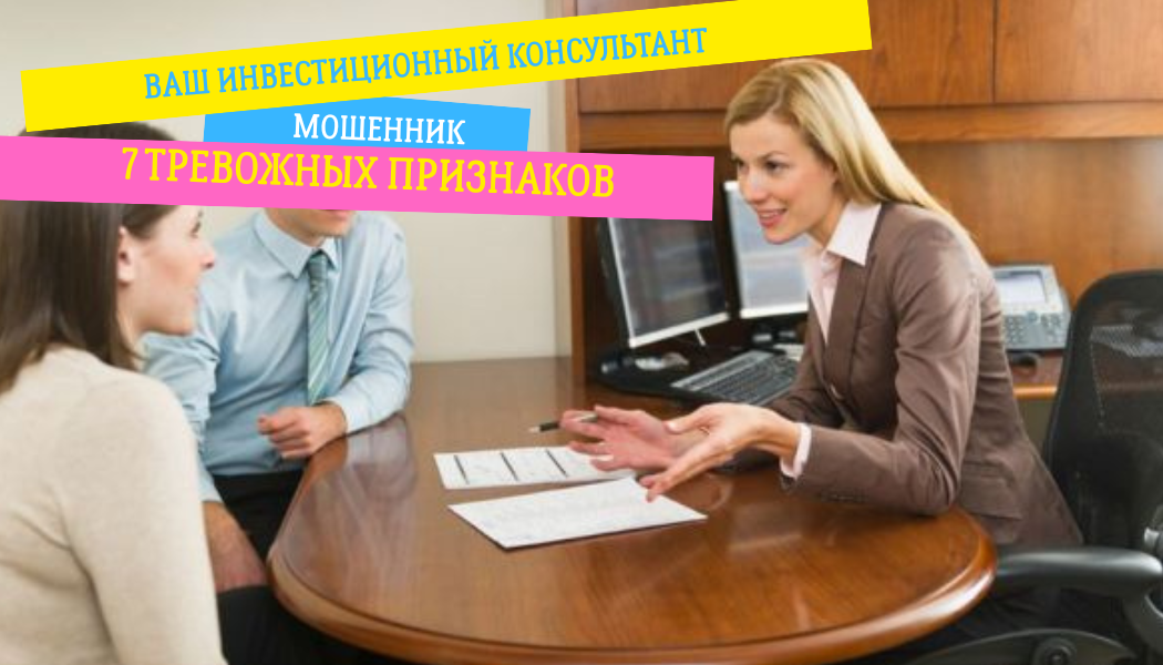 Ваш инвестиционный консультант — мошенник? 7 тревожных признаков