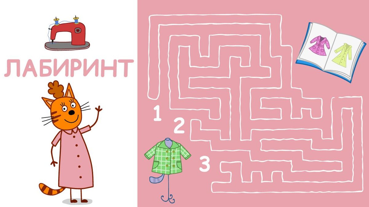 Сегодня Мама никак не может найти свой блокнот с эскизами для работы. И она попросила котят помочь ей. Давайте найдем блокнот вместе! ☺️

Какой путь окажется правильным?
Пишите в комментариях!

#ТриКотаИгра