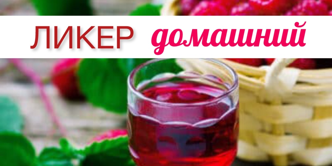 ЛИКЕР домашний ЯГОДКА