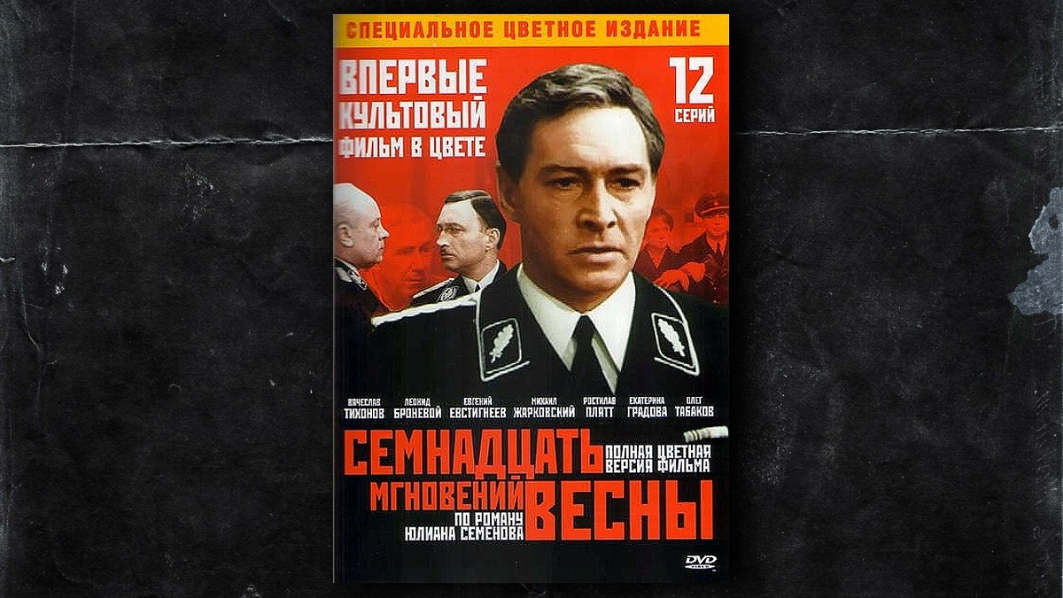 постер фильма "Семнадцать мгновений весны" (1973)