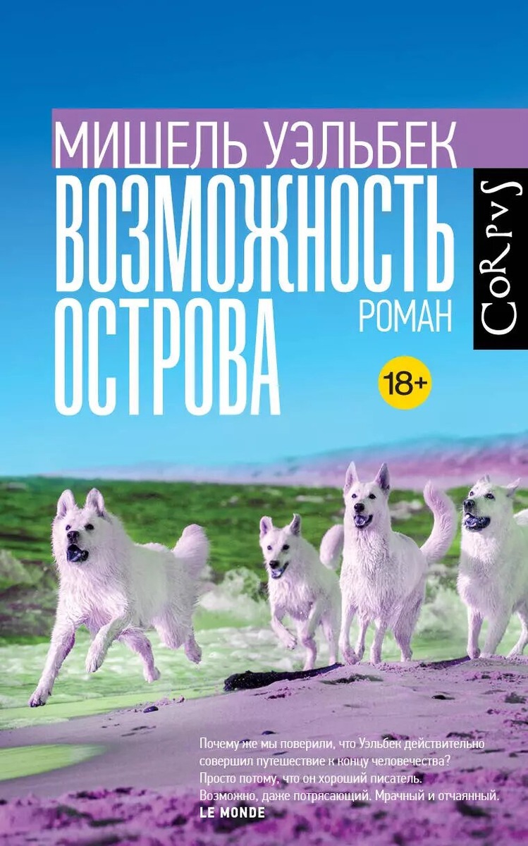 Обложка книги М. Уэльбека — Возможность острова. Издательство Corpus.