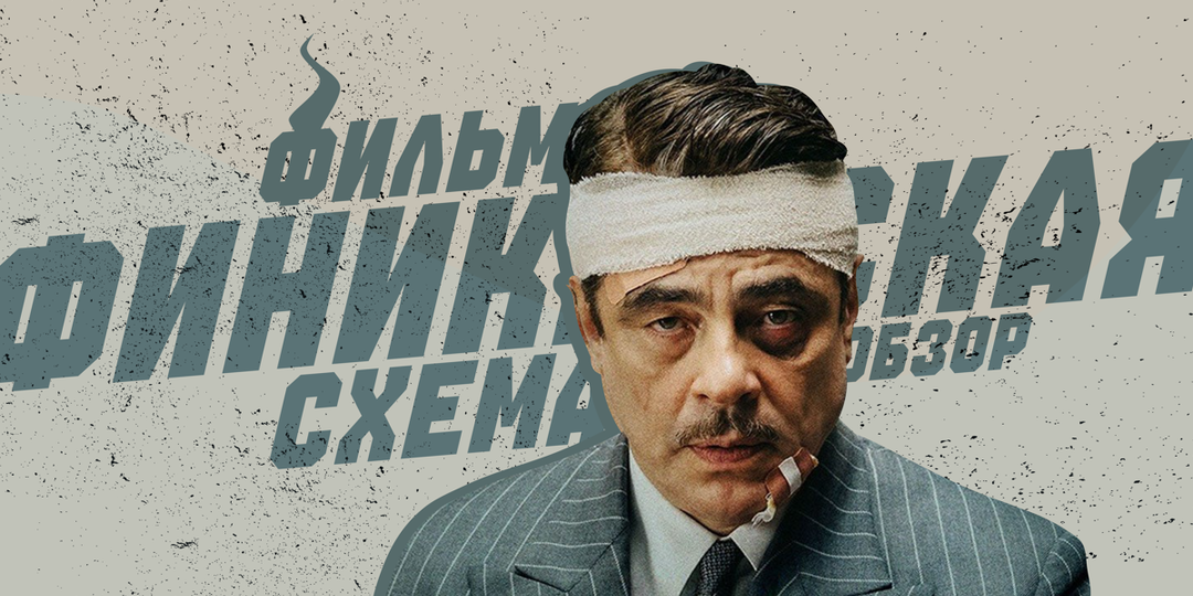 Обзор фильма «Финикийская схема» (2025): В какой руке пенни?