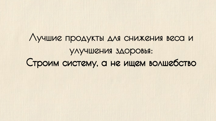 Лучшие продукты для снижения веса и улучшения здоровья: Строим систему, а не ищем волшебство