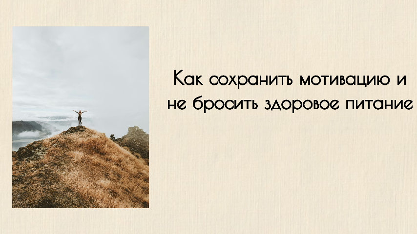 Как сохранить мотивацию и не бросить здоровое питание: Долгий путь к стойким переменам