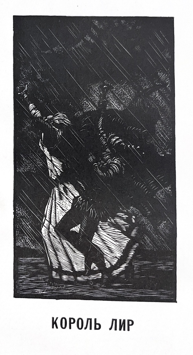 И снова гравюра А. Гончарова. Видно, правда, плоховато, но можно различить шута и главного героя.