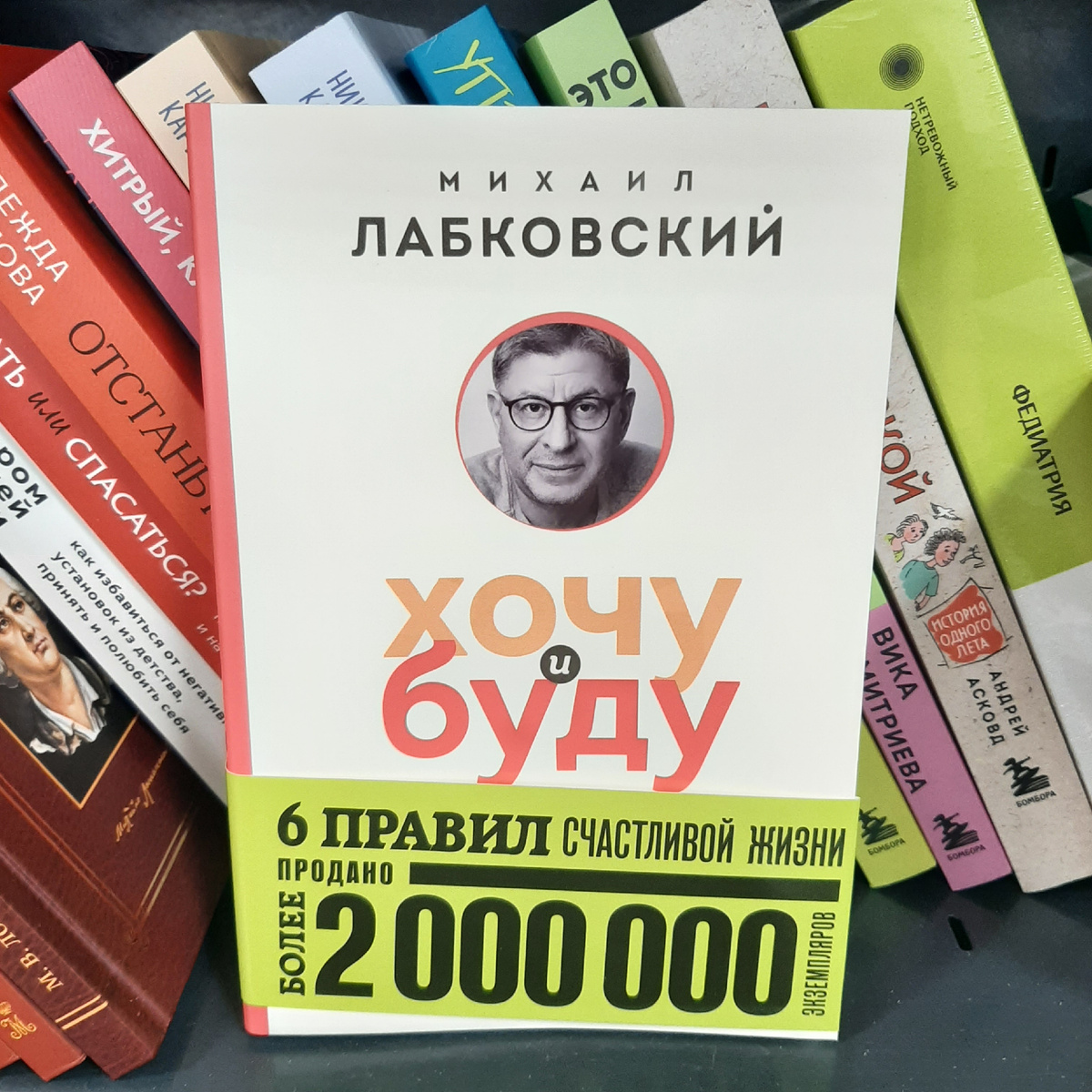 Михаил Лабковский "Хочу и буду". Фото автора