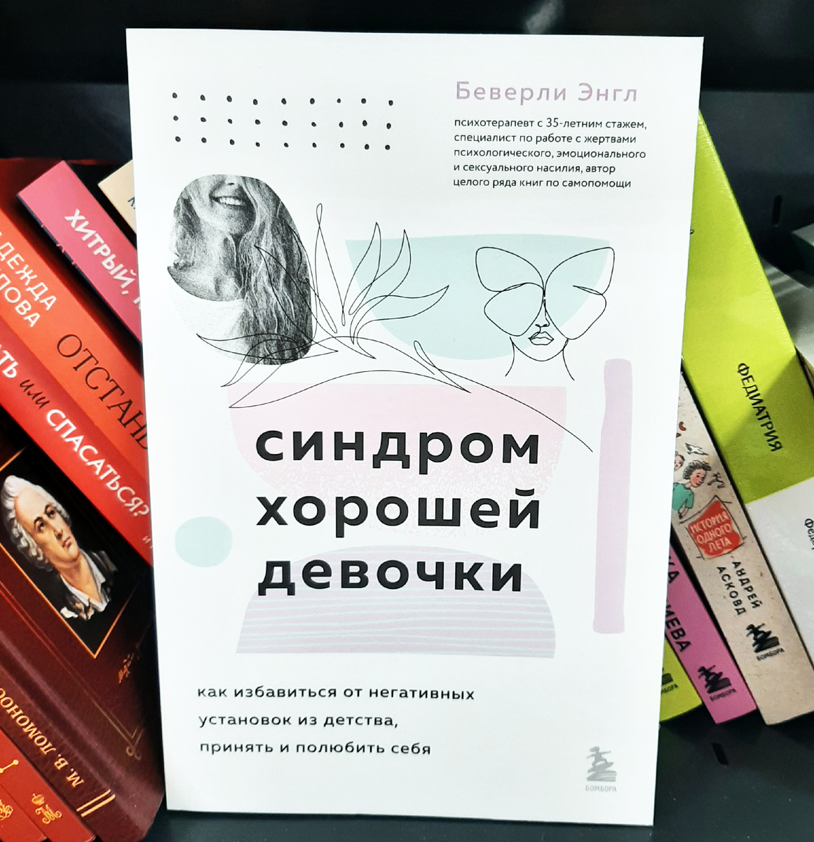 Беверли Энгл "Синдром хорошей девочки". Фото автора