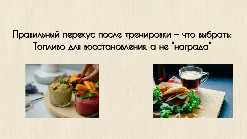 Правильный перекус после тренировки — что выбрать: Топливо для восстановления, а не "награда"