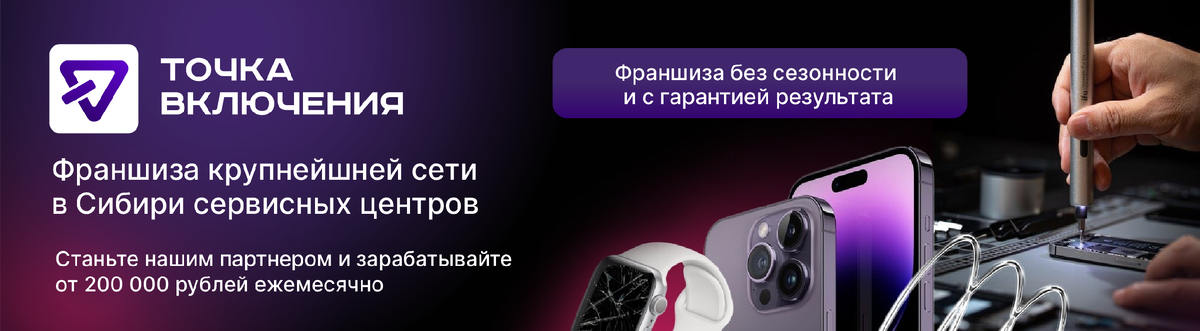 Франшиза "ТОЧКА ВКЛЮЧЕНИЯ"