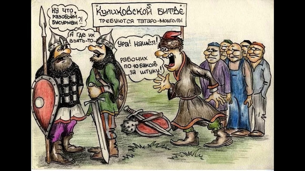 Мем о Куликовской битве