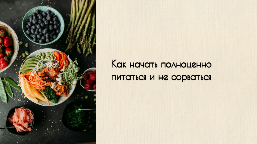 Как начать полноценно питаться и не сорваться: Путь к устойчивым привычкам