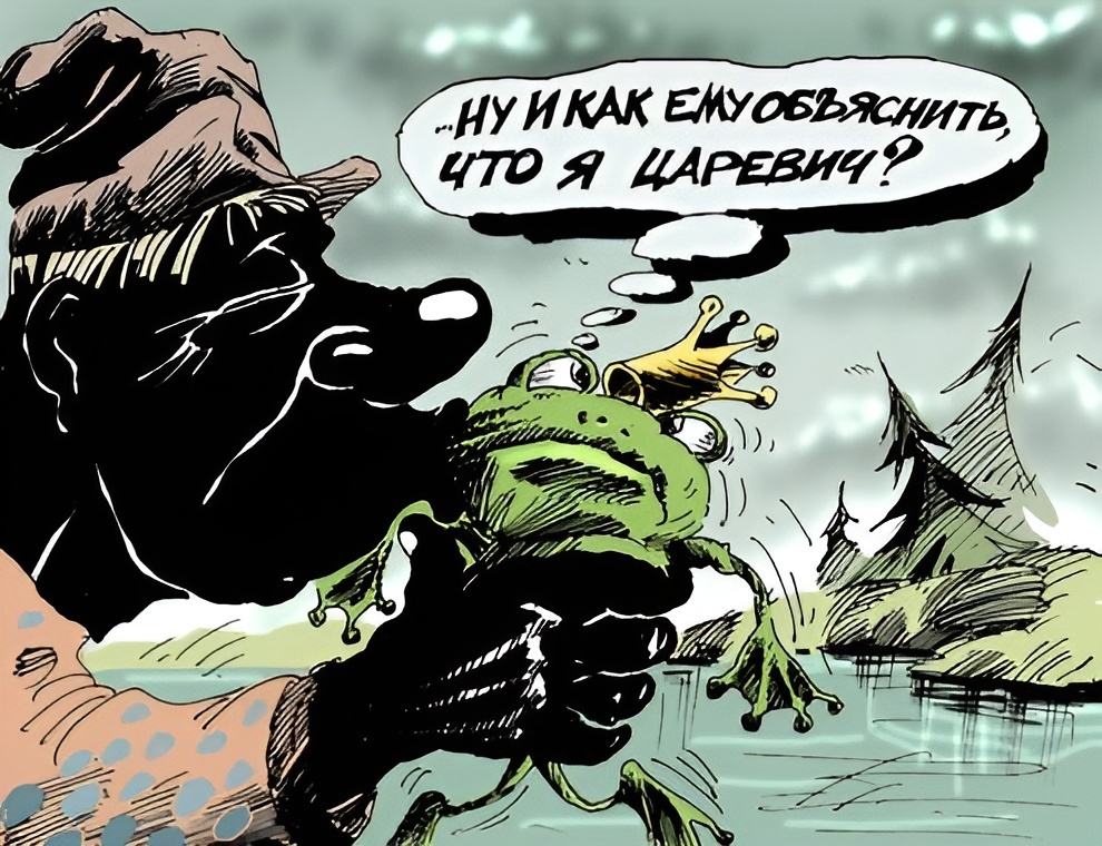 Художник: Алексей Меринов. Карикатура: "Я царевич!".
