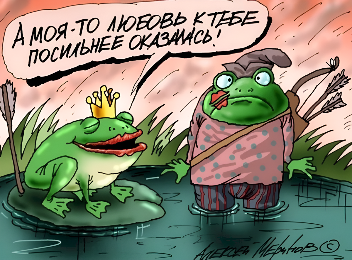 Художник: Алексей Меринов. Карикатура: "Две лягушки".