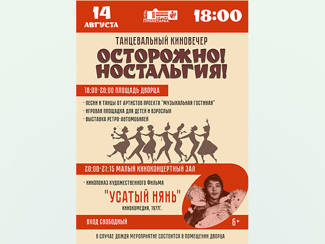 Тверской ОДК «Пролетарка»: танцевальный киновечер «Осторожно! Ностальгия!»