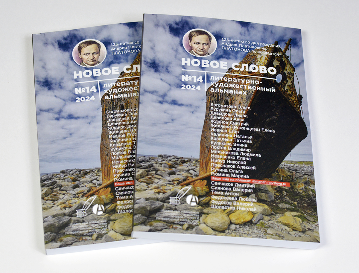 Новое слово №14/2024 - альманах от издательства "НОВОЕ СЛОВО"