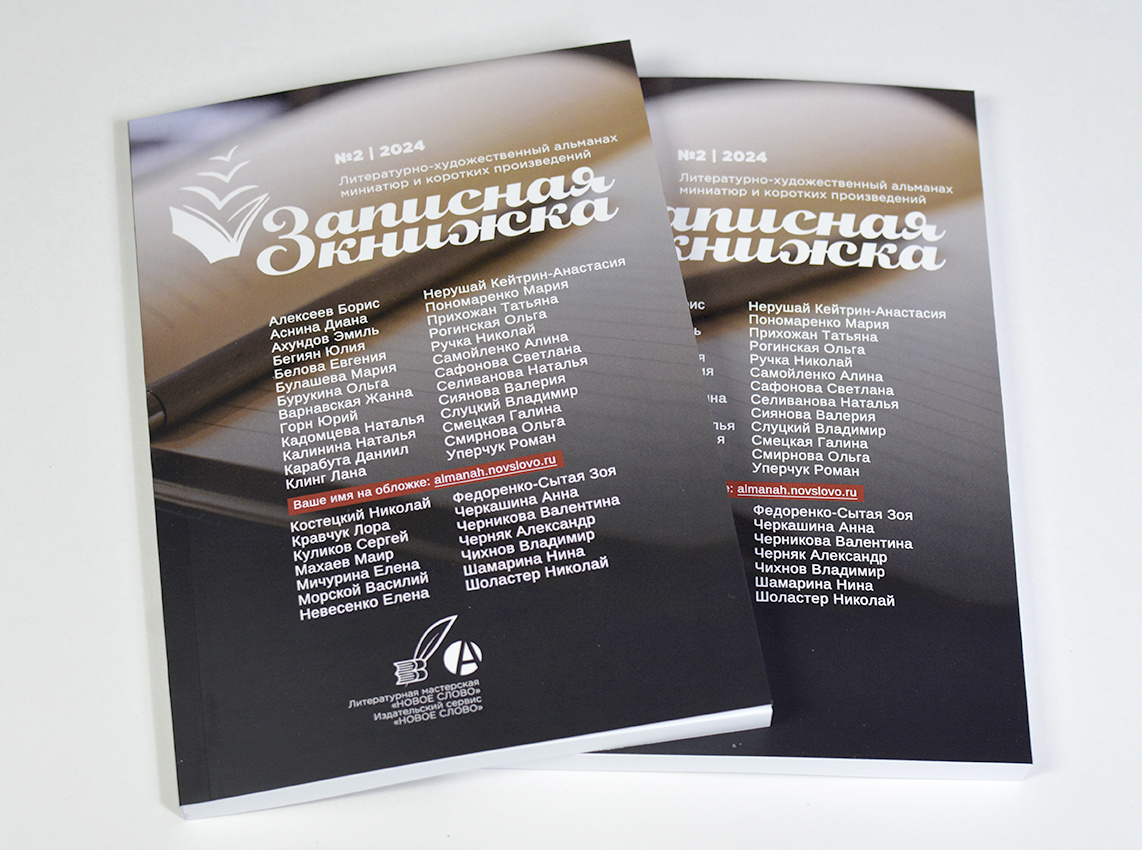 Альманах ЗАПИСНАЯ КНИЖКА от издательского сервиса "НОВОЕ СЛОВО"