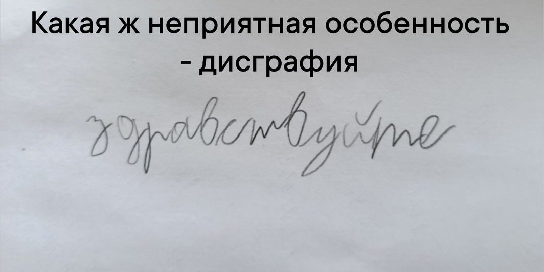 Истинный дислексик/дисграфик