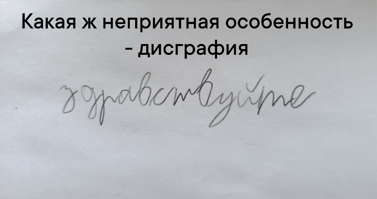 Как не пытайся скорректировать почерк, а он все равно такой. Но слово, удивительно, написал без ошибок.