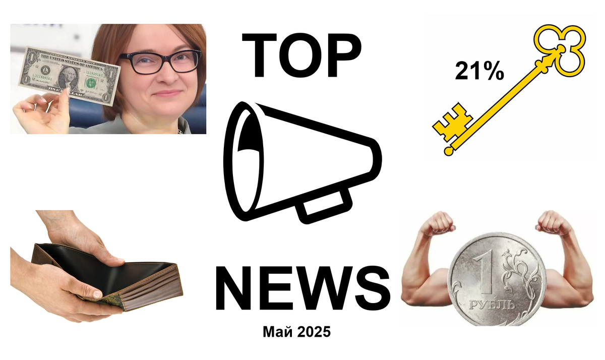 Обложка к статье ТОП новостей за май 2025 года
