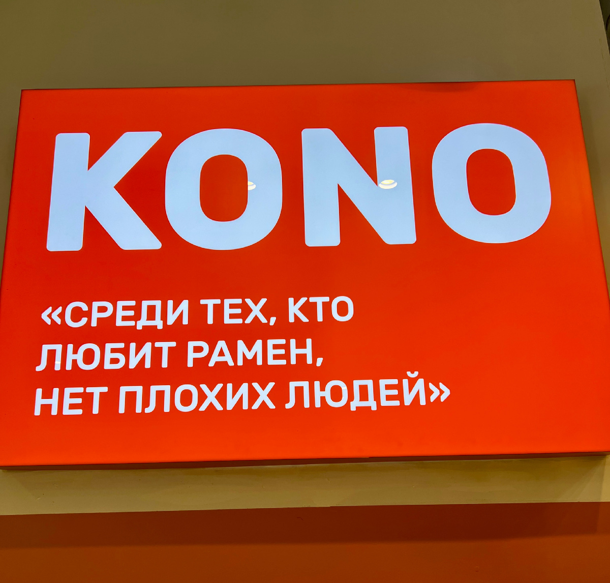 Коно — это круглосуточная рамённая